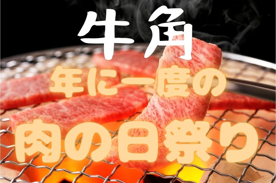 牛角年に一度の肉の日祭り