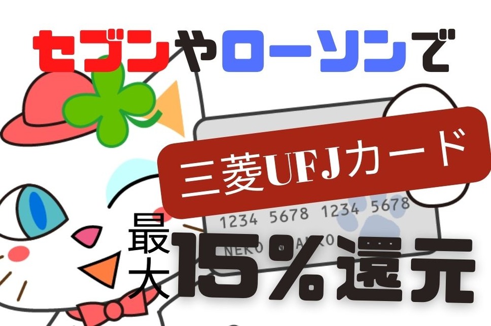 三菱UFJカードで最大15％還元になるキャンペーン