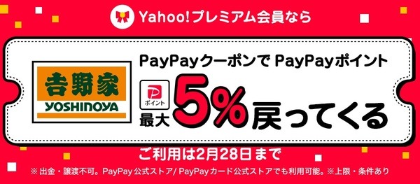 PayPayクーポンで5％引き