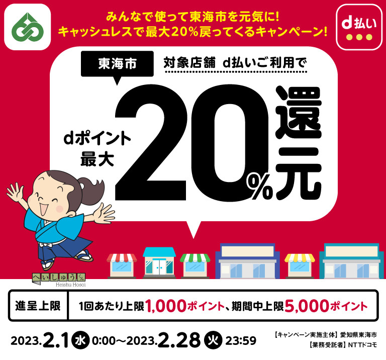 愛知県東海市 みんなで使って東海市を元気に！キャッシュレスで最大20％戻ってくるキャンペーン！ 対象店舗 d払いご利用で dポイント最大20％還元