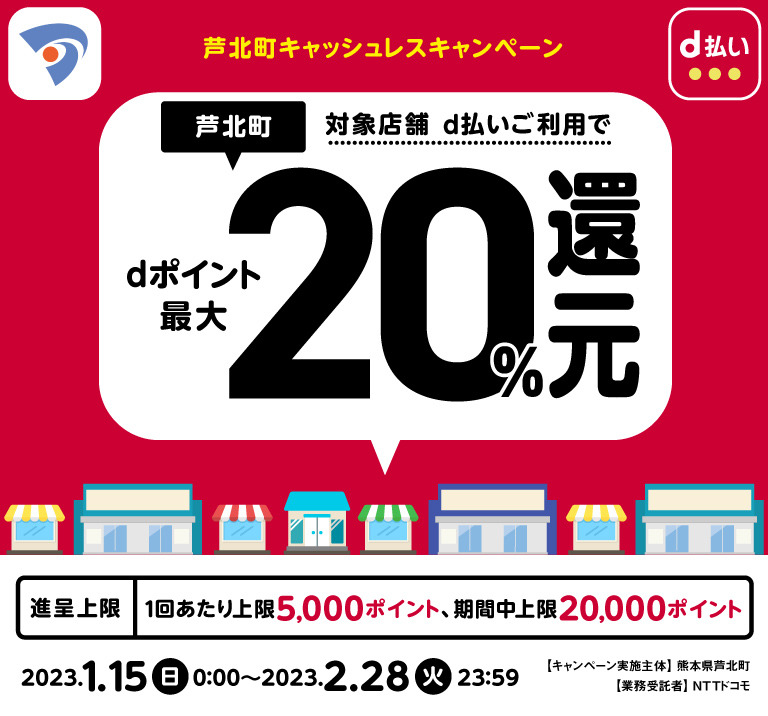 熊本県芦北町 芦北町キャッシュレスキャンペーン 対象店舗 d払いご利用でdポイント最大20％還元