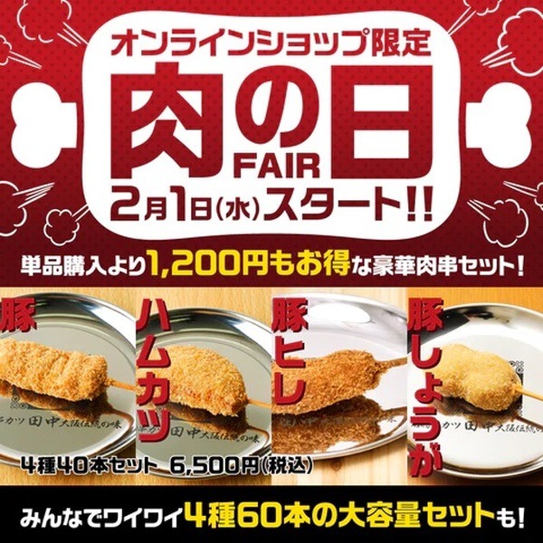 串カツ田中でオンラインショップで「肉串セット」が最大2,200円お得