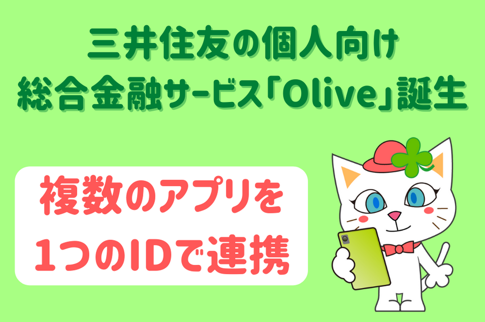 三井住友の個人向け 総合金融サービス「Olive」誕生