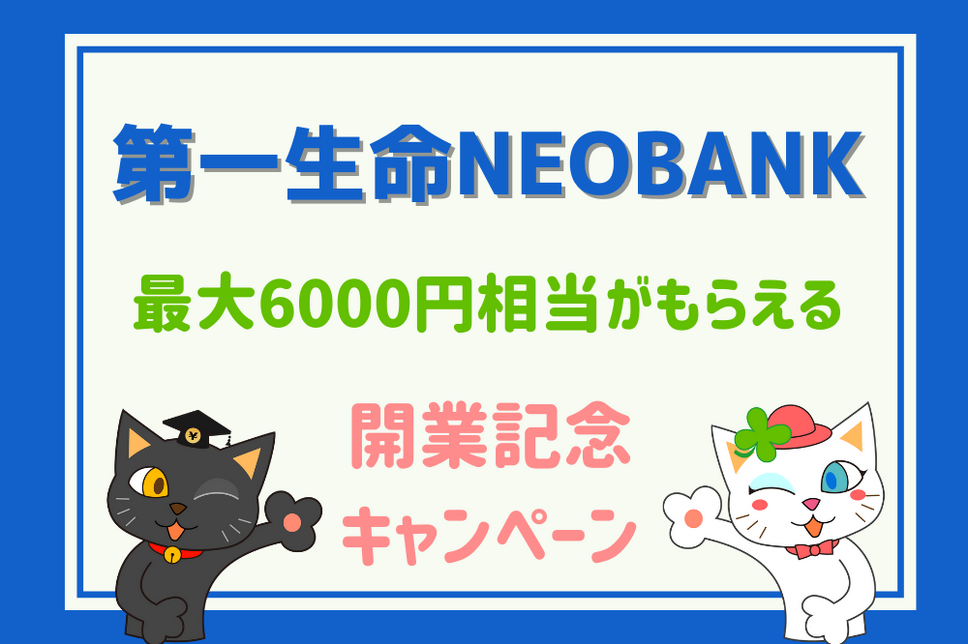 第一生命NEOBANK 開業記念キャンペーン
