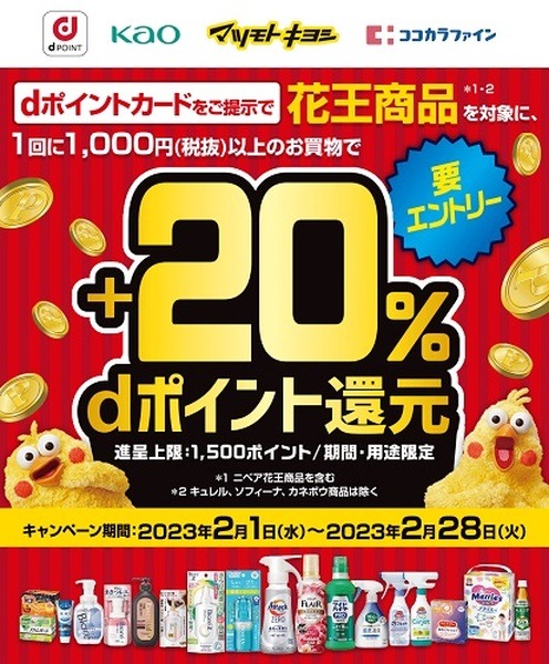 【マツキヨ・ココカラ】（2/28まで）dポイントカード提示で+20%還元