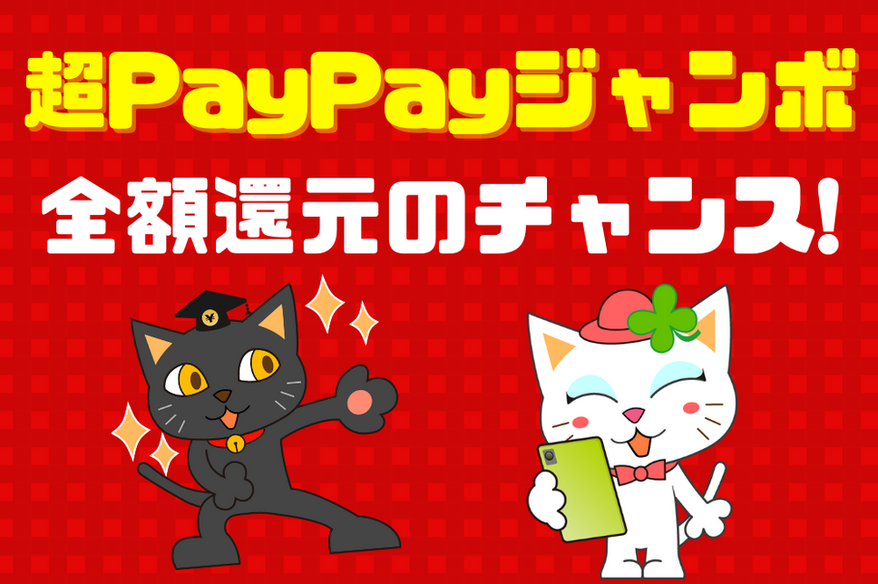 超PayPayジャンボ