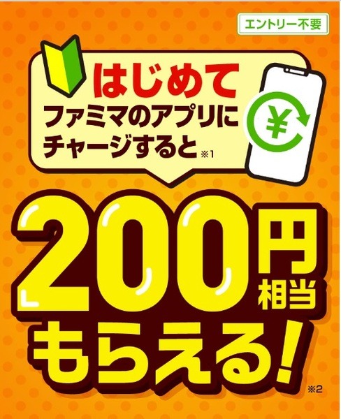 じめてファミマのアプリにチャージすると200円相当もらえる