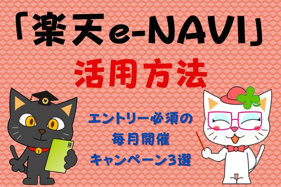 「楽天e-NAVI」活用方法