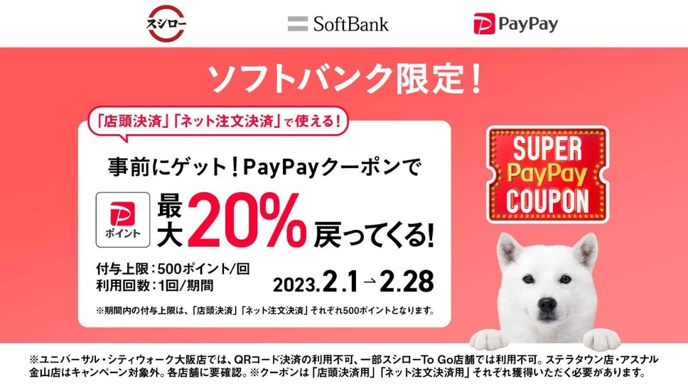 PayPayのスーパーPayPayクーポンで最大20％還元