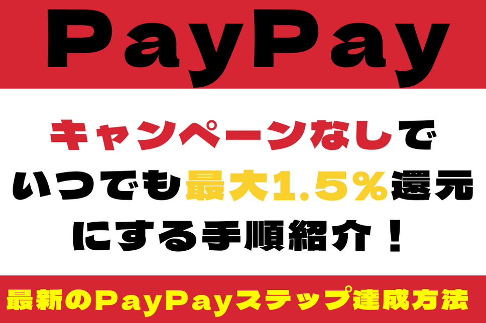 最新のPayPayステップ達成方法