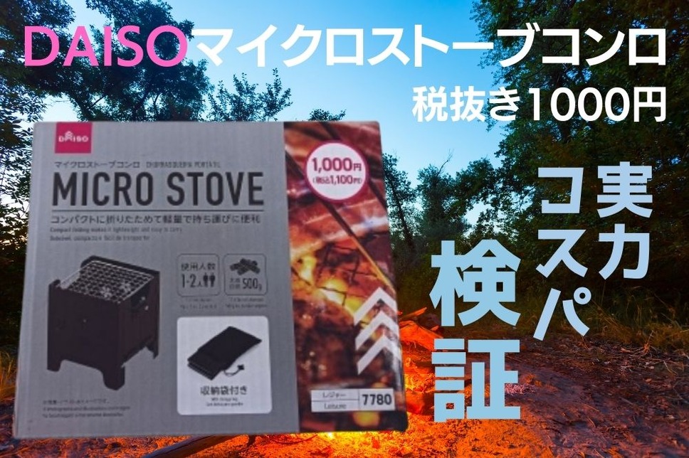 DAISOマイクロストーブコンロ（税抜き1000円）