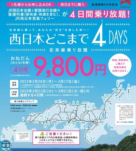 西日本どこまで4DAYS