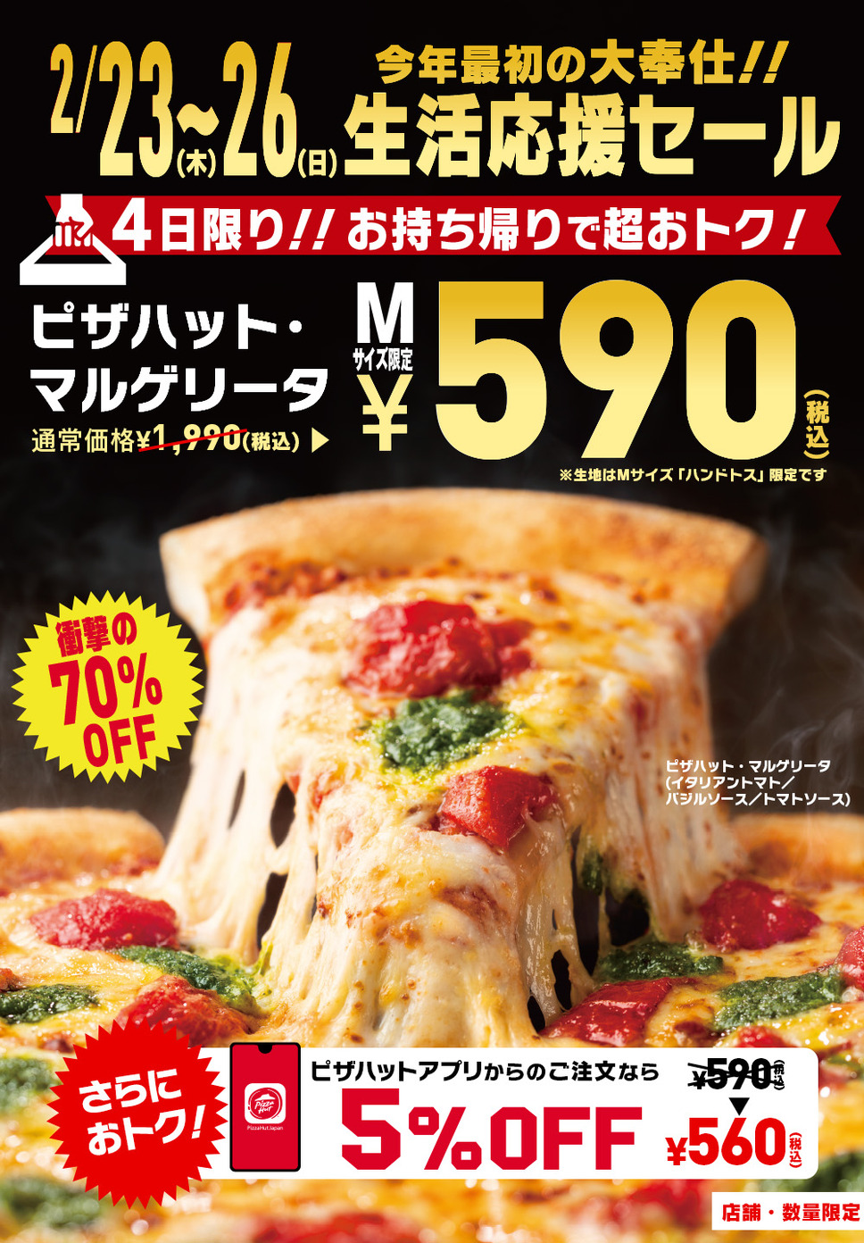 [店舗限定] 生活応援セール！お持ち帰りで「ピザハット・マルゲリータ」が590円キャンペーン