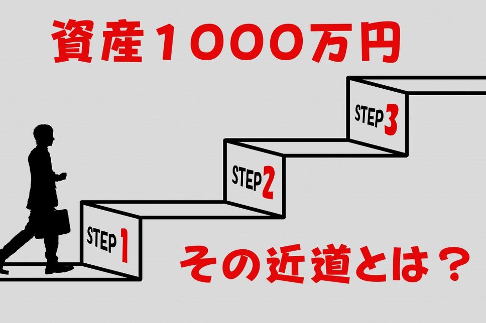 資産1000万円 への道