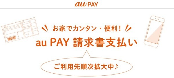 「au PAY」請求書支払い時のポイント還元は3月31日で終了