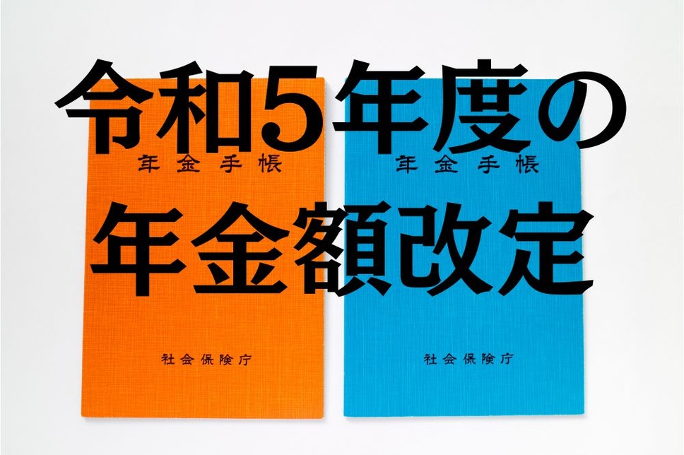 令和5年度の 年金額改定