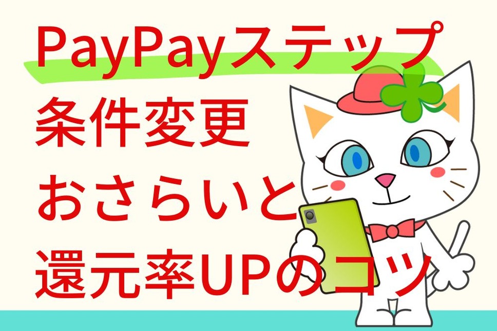 PayPayステップ 条件変更おさらいと 還元率UPのコツ
