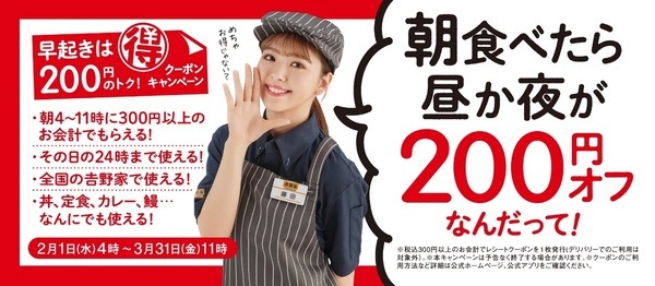 「早起きは200円のトク！」クーポンキャンペーン