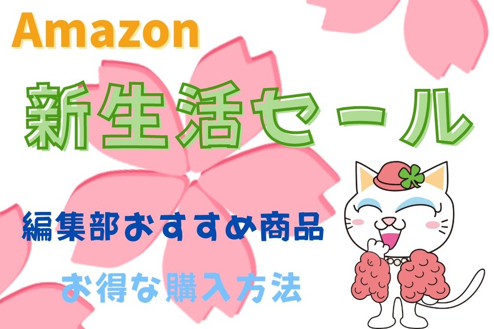 Amazon新生活セール