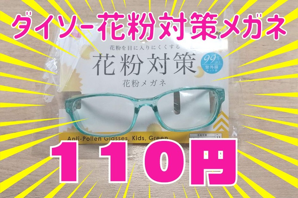 ダイソー花粉対策メガネ110円