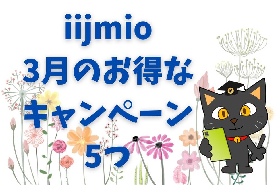 iijmio 3月のお得な キャンペーン 5つ
