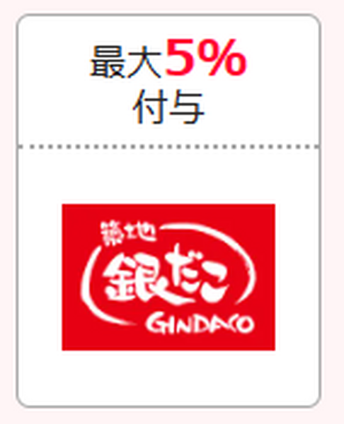 銀だこ 最大5％付与