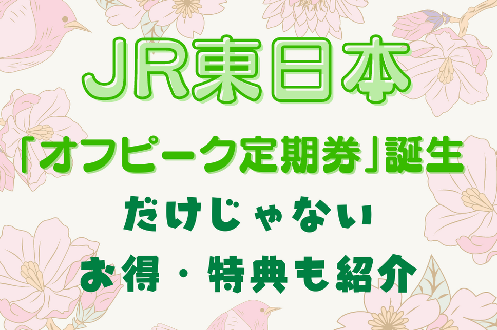 JR東日本より 「オフピーク定期券」誕生