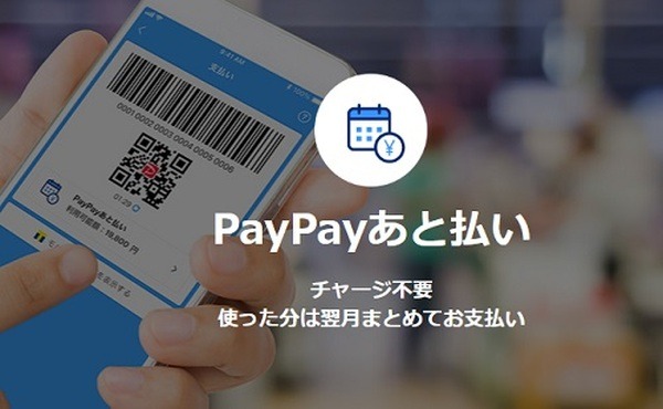 【PayPay】4月以降の請求書払いに「PayPayあと払い」が対応