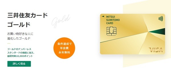 三井住友カードのゴールドカードを年会費永年無料に