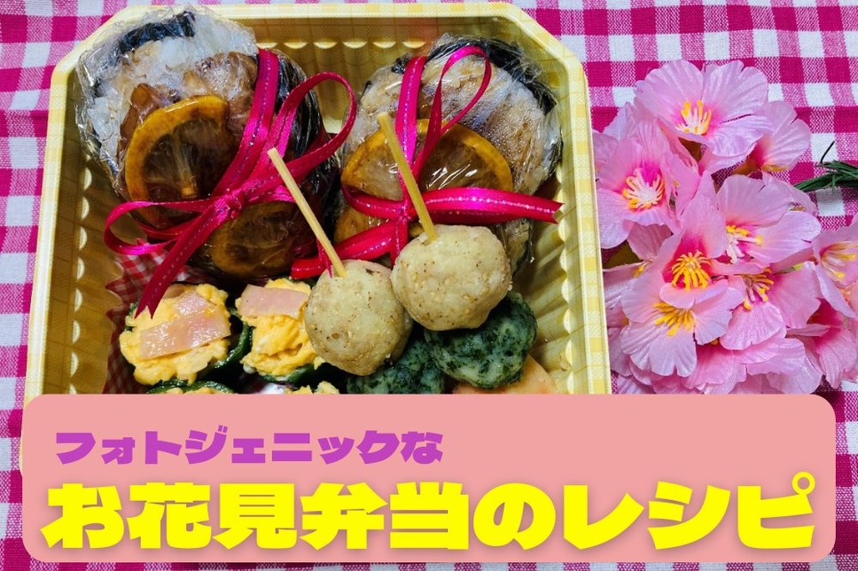 お花見弁当のレシピ