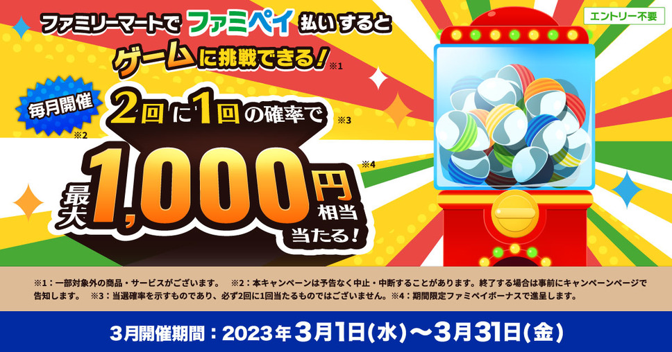 ファミペイ払いするとゲームに参加できる！2回に1回の確率で最大1,000円相当あたる！
