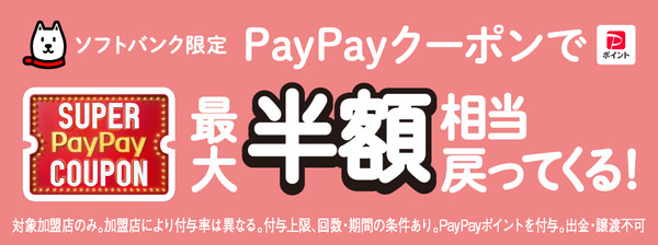 「SUPERPayPayCOUPON」ソフトバンク限定PayPayクーポンでPayPayポイント最大半額相当戻ってくる！対象加盟店のみ。加盟店により付与率は異なる。付与上限、回数・期間の条件あり。PayPayポイントを付与。出金・譲渡不可