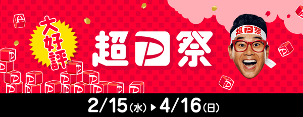 大好評 超PayPay祭 2/15（水）～4/16（日）