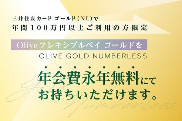 （来年2/29まで）三井住友ゴールドで修行済みの人はOliveゴールドを無料で持てる