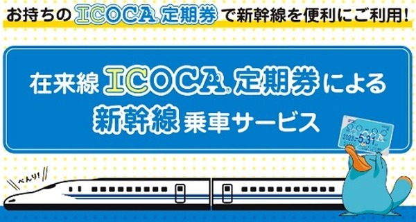 在来線ICOCA定期券での新幹線乗車で特急料金の15%ポイント還元
