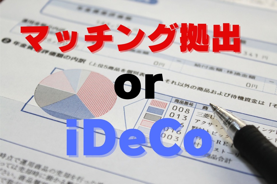 マッチング拠出と、iDeCo