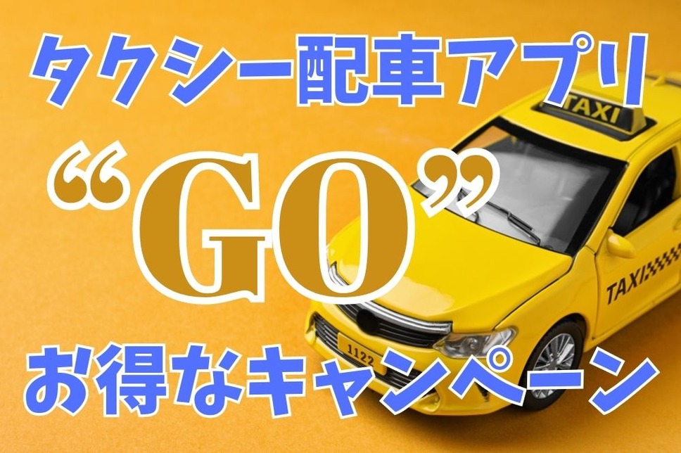 タクシー配車アプリ「GO」 お得なキャンペーン