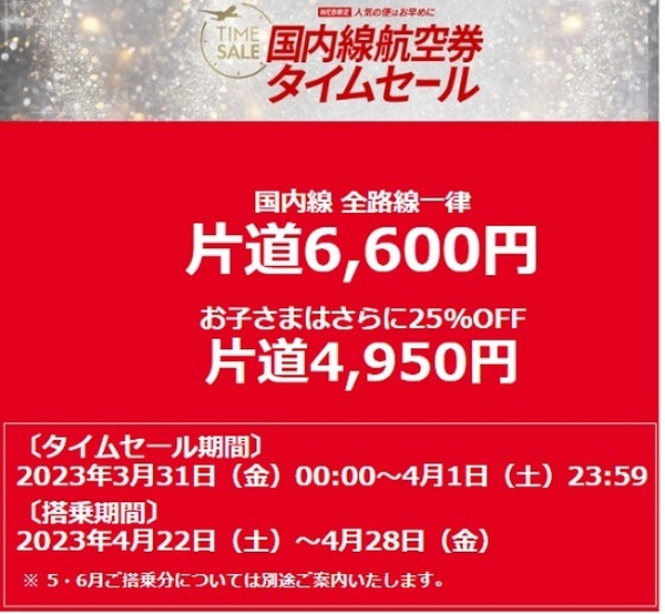 JAL国内線全線を6,600円で発売