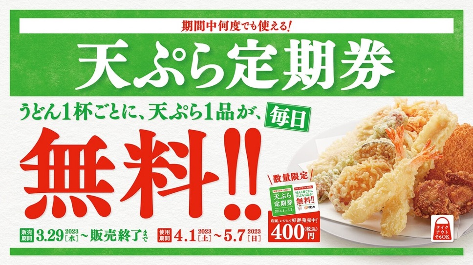 「天ぷら定期券」が3月29日より先行発売開始