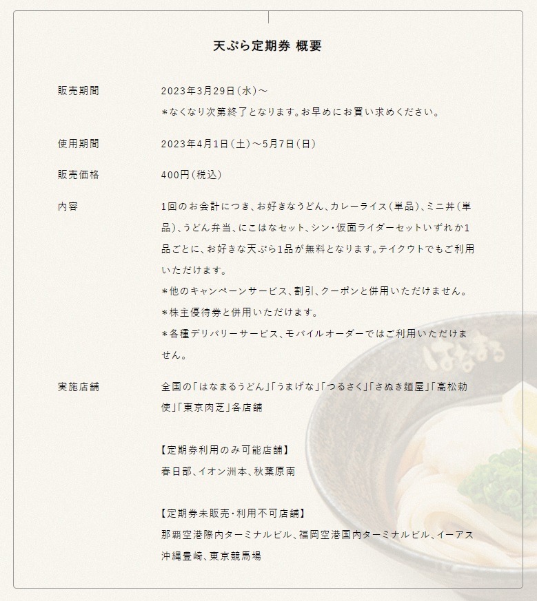 「天ぷら定期券」の使用上の注意点や特徴