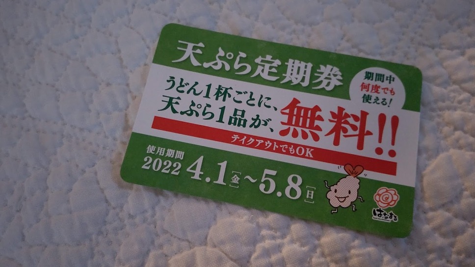 去年の「天ぷら定期券」