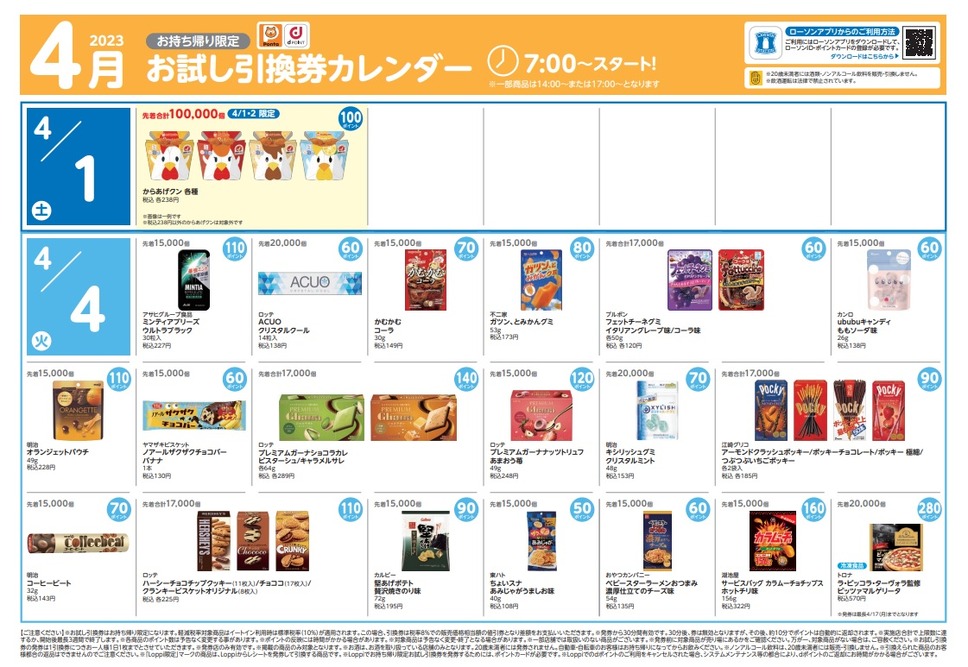 コンビニ販売価格の約1/2のポイントで交換できる商品ばかり