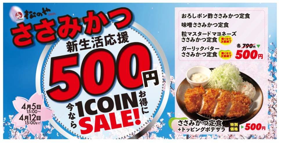 1週間限定の「ささみかつ500円SALE」開催
