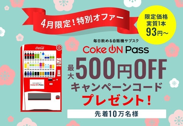 Coke ON Pass 最大500円OFF 先着10万人