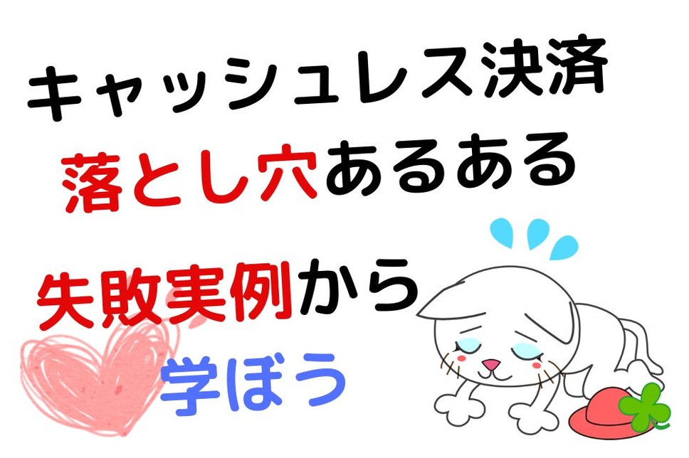 キャッシュレス決済の落とし穴あるある 失敗実例から学ぼう