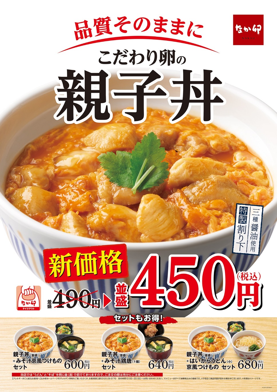 「親子丼」新価格で40円値下げへ