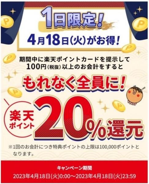 （4/18のみ）楽天ポイントカード提示で20%還元