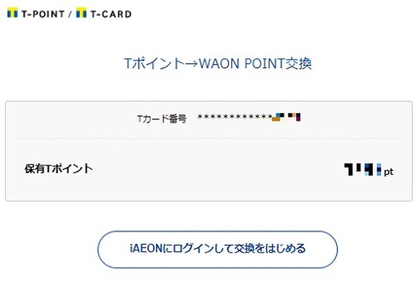 「Tポイント→WAON POINT」の交換