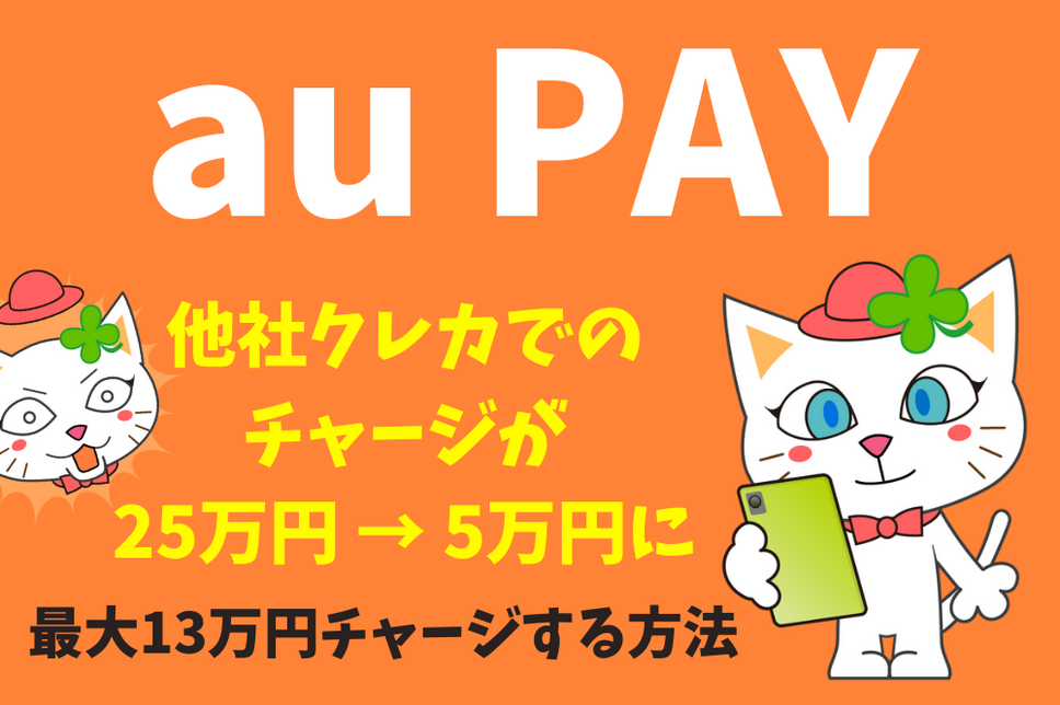 au PAY 最大13万円までチャージする方法