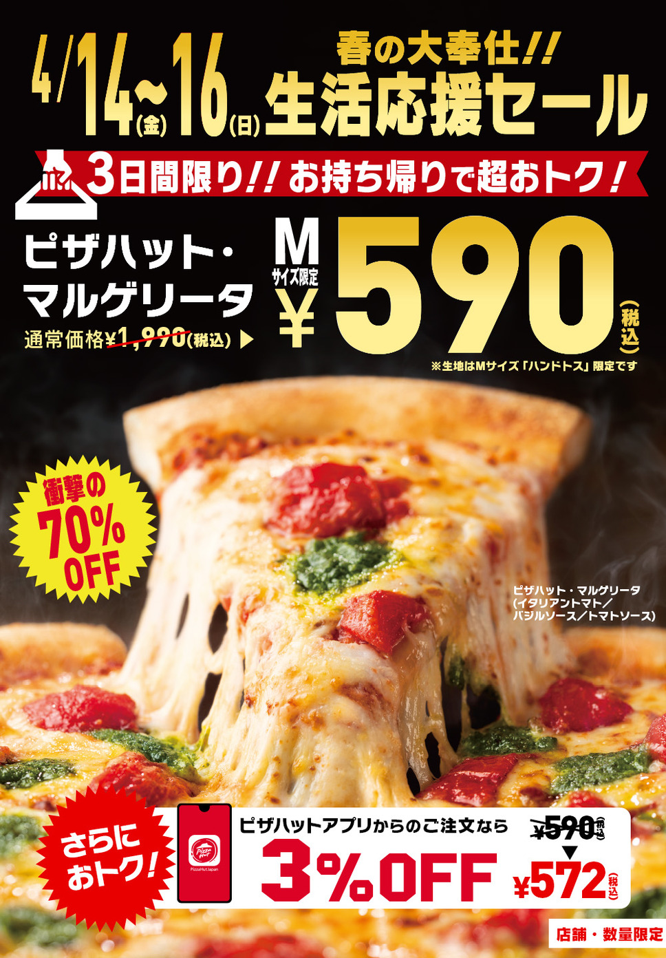 [店舗限定] 生活応援セール！お持ち帰りで「ピザハット・マルゲリータ」が590円キャンペーン